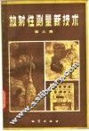 放射性测量新技术  第3集  普查非放射性矿产