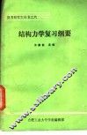 结构力学复习纲要