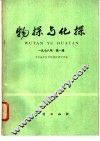 物探与化探  1978年  第1辑