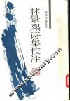 林景熙诗集校注