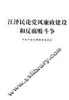 江泽民论党风廉政建设和反腐败斗争