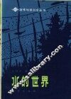水的世界