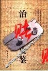 治赌史鉴