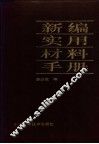新编实用材料手册