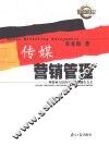 传媒营销管理  一种影响力经济空间内的操作方式
