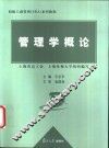 管理学概论