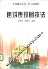 建筑表现图技法