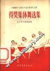 1956年全国青年集体舞创作比赛得奖集体舞选集