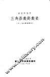 三角函数对数表 封面