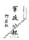 军政公报  第120号