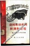 猪饲料的利用和调制经验