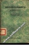 慢性肾炎的中医理论和疗法  附100例病例分析