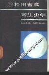 卫检用畜禽寄生虫学
