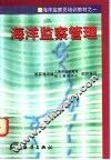 海洋监察管理