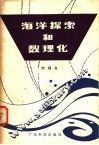 海洋探索和数理化