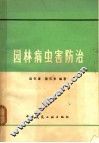 园林病虫害防治
