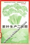 茶叶生产二百题