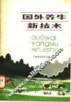 国外养牛新技术