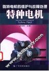 微特电机的维护与故障处理  特种电机