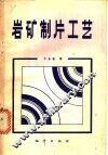 岩矿制片工艺