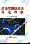 英语常用疑难词用法详解 封面