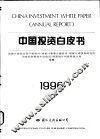 中国投资白皮书  1996