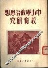 中小学政治思想教育研究