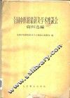 全国中医经络针灸学术座谈会资料选编