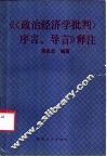 《<政治经济学批判>序言、导言》释注