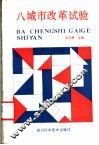 八城市改革试验