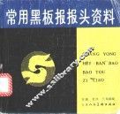 常用黑板报报头资料