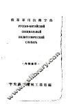 俄华专用技术学典