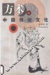 方术与中国传统文化