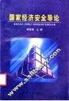 国家经济安全导论