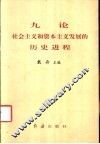 九论社会主义和资本主义发展的历史进程