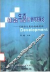 社会生态经济协同发展论  可持续发展的战略创新