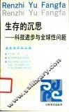 生存的沉思  科技进步与全球性问题