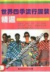 世界四季流行时装精选