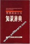 思想政治工作知识辞典