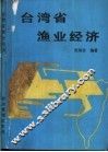 台湾省渔业经济