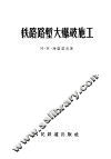 铁路路堑大爆破施工
