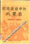 团结建设中的内蒙古  1947-1987