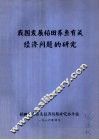 我国发展稻田养鱼有头绪经济问题的研究