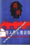消防人员心理训练