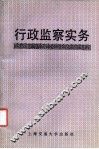行政监察实务