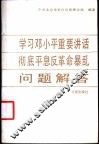 学习邓小平重要讲话彻底平息反革命暴乱问题解答