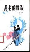 月老的报告