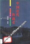 中国近代铁路史