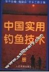 中国实用钓鱼技术  上