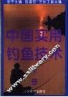 中国实用钓鱼技术  下